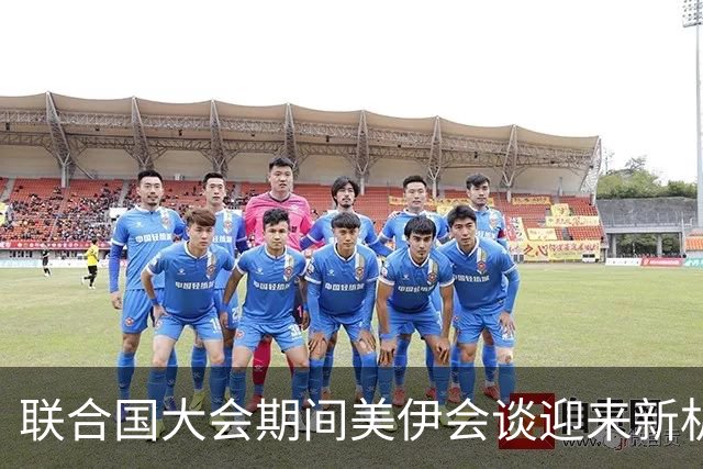 联合国大会期间美伊会谈迎来新机遇，霍尔木兹海峡或在一周内重启